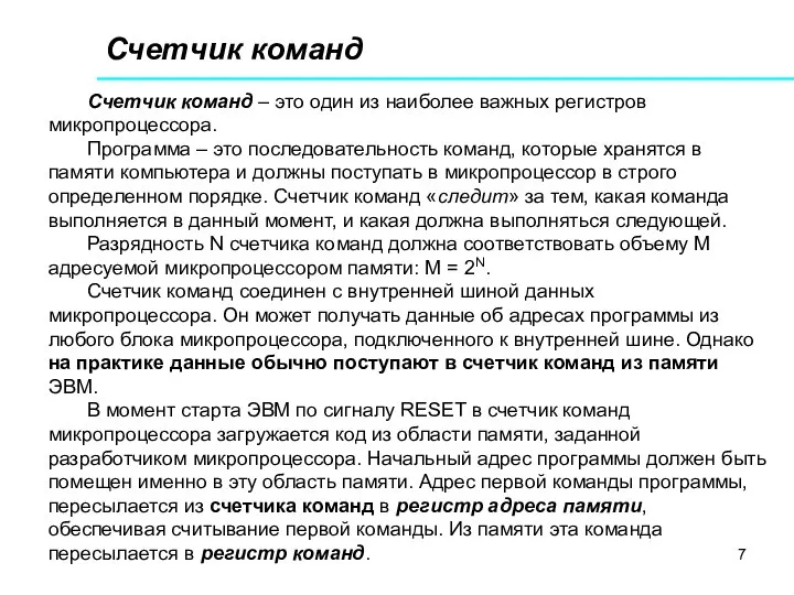 Счетчик команд Счетчик команд – это один из наиболее важных регистров