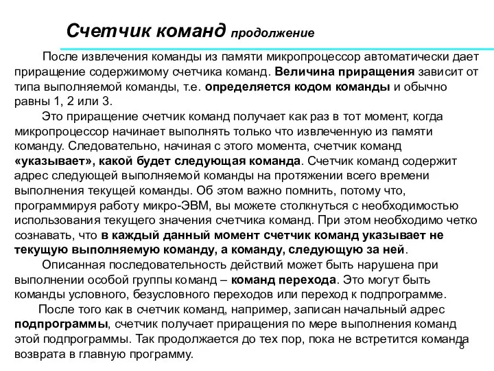 Счетчик команд продолжение После извлечения команды из памяти микропроцессор автоматически дает