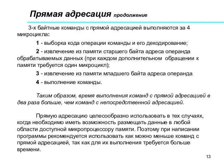 Прямая адресация продолжение 3-х байтные команды с прямой адресацией выполняются за