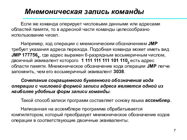 Мнемоническая запись команды Если же команда оперирует числовыми данными или адресами