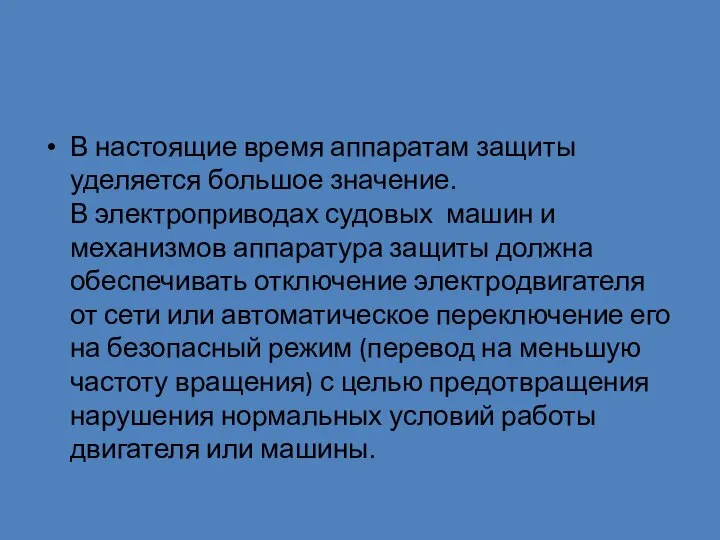 В настоящие время аппаратам защиты уделяется большое значение. В электроприводах судовых