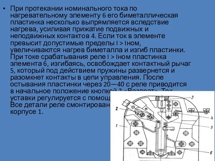 При протекании номинального тока по нагревательному элементу 6 его биметаллическая пластинка