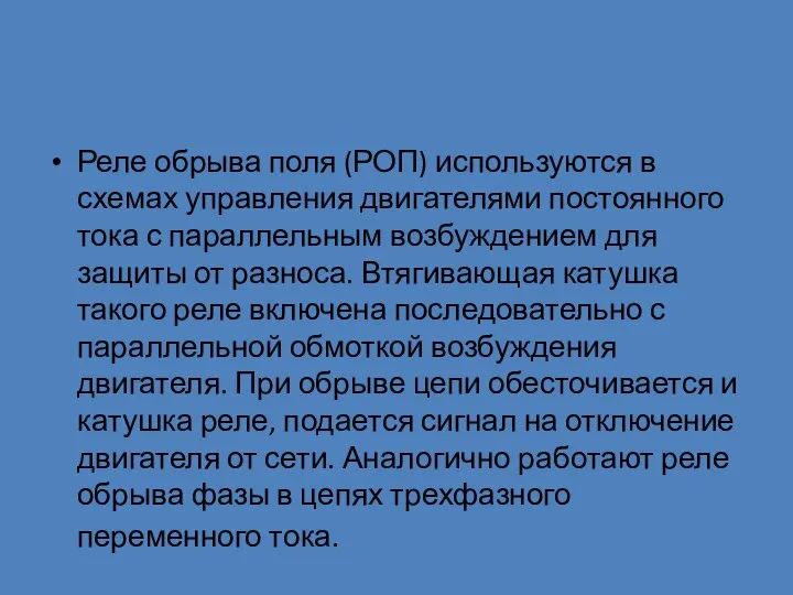 Реле обрыва поля (РОП) используются в схемах управления двигателями постоянного тока