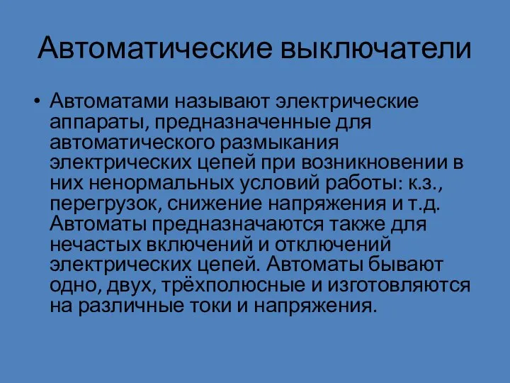 Автоматические выключатели Автоматами называют электрические аппараты, предназначенные для автоматического размыкания электрических