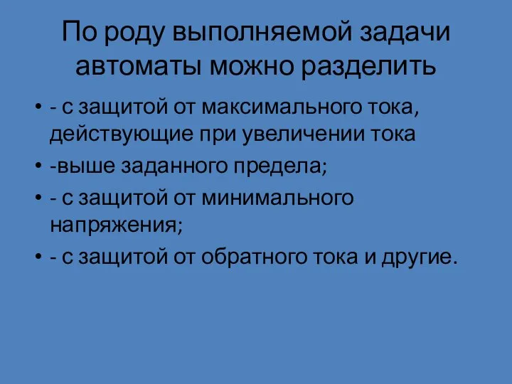 По роду выполняемой задачи автоматы можно разделить - с защитой от