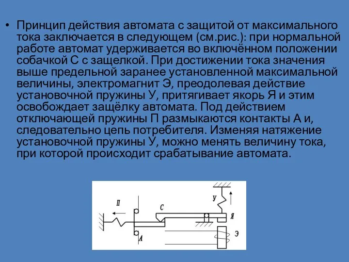 Принцип действия автомата с защитой от максимального тока заключается в следующем