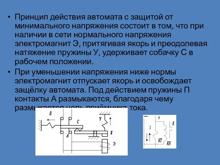 Принцип действия автомата с защитой от минимального напряжения состоит в том,