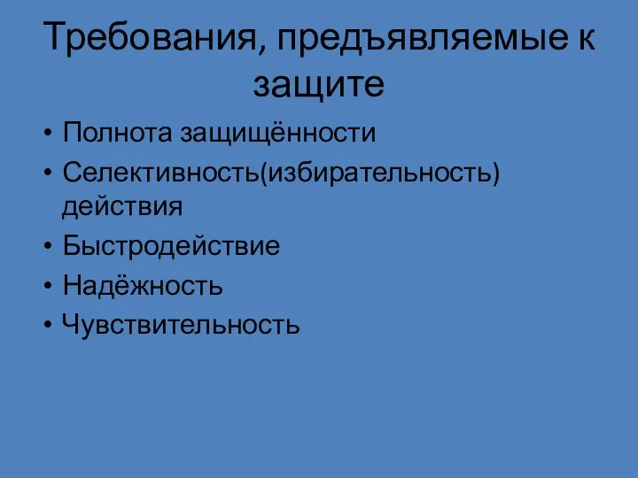 Требования, предъявляемые к защите Полнота защищённости Селективность(избирательность) действия Быстродействие Надёжность Чувствительность