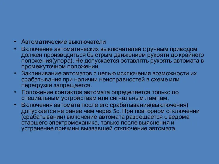 Автоматические выключатели Включение автоматических выключателей с ручным приводом должен производиться быстрым