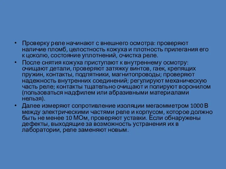 Проверку реле начинают с внешнего осмотра: проверяют наличие пломб, целостность кожуха