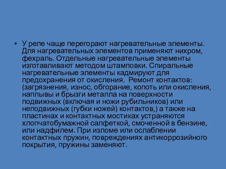 У реле чаще перегорают нагревательные элементы. Для нагревательных элементов применяют нихром,