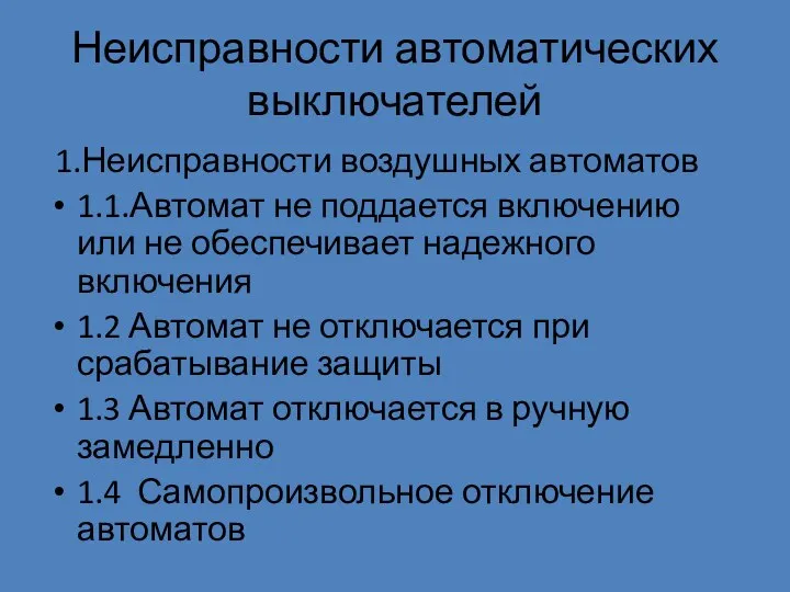 Неисправности автоматических выключателей 1.Неисправности воздушных автоматов 1.1.Автомат не поддается включению или