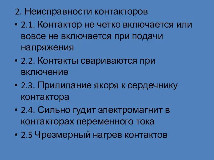 2. Неисправности контакторов 2.1. Контактор не четко включается или вовсе не