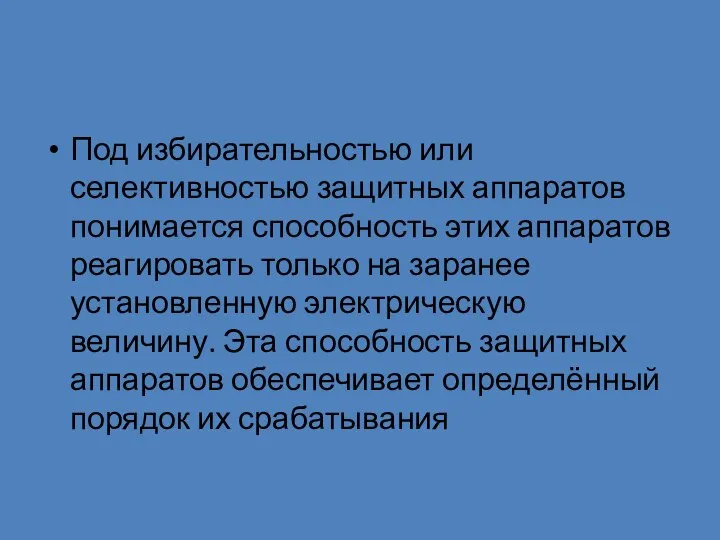 Под избирательностью или селективностью защитных аппаратов понимается способность этих аппаратов реагировать