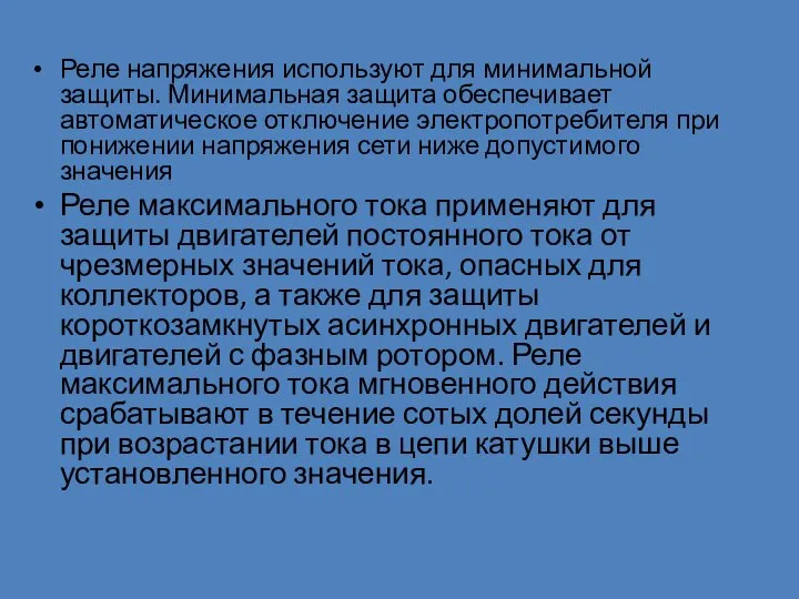 Реле напряжения используют для минимальной защиты. Минимальная защита обеспечивает автоматическое отключение