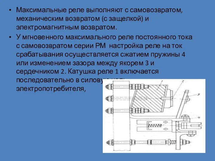 Максимальные реле выполняют с самовозвратом, механическим возвратом (с защелкой) и электромагнитным