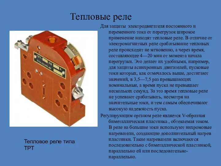 Тепловые реле Для защиты электродвигателя постоянного и переменного тока от перегрузок