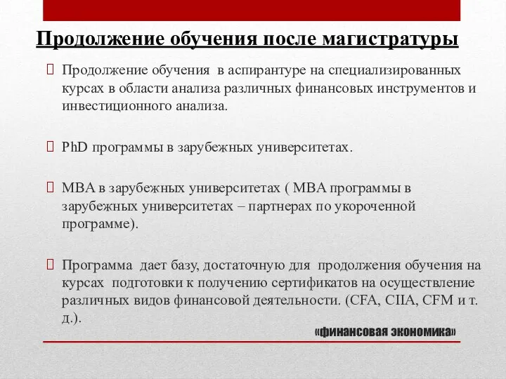 «финансовая экономика» Продолжение обучения в аспирантуре на специализированных курсах в области