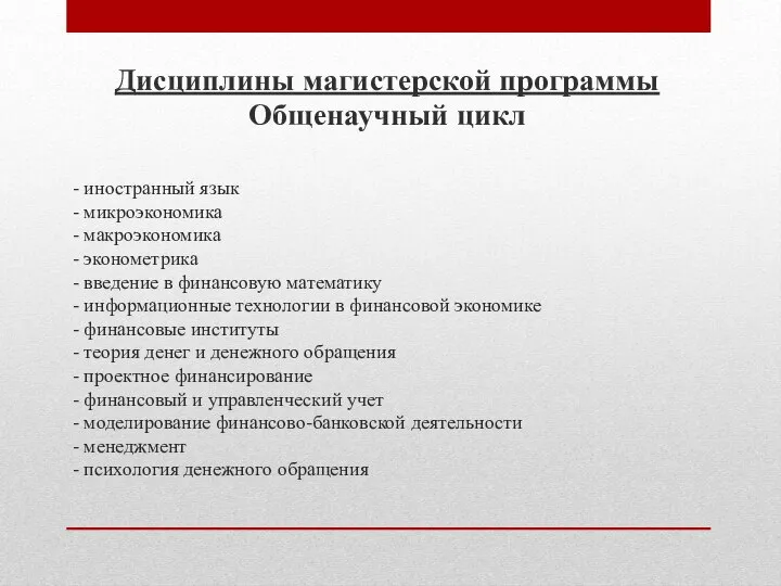 - иностранный язык - микроэкономика - макроэкономика - эконометрика - введение