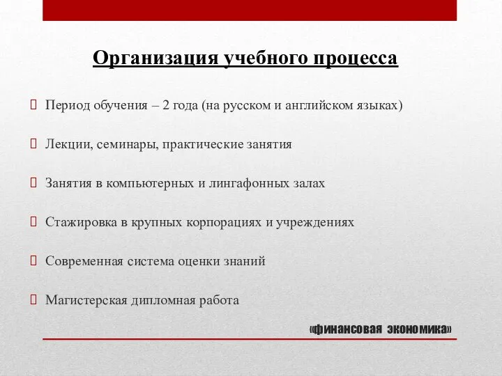 «финансовая экономика» Период обучения – 2 года (на русском и английском