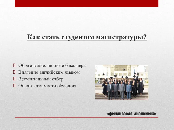 «финансовая экономика» Как стать студентом магистратуры? Образование: не ниже бакалавра Владение