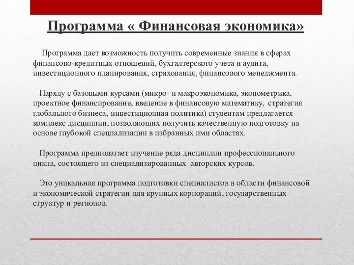 Программа дает возможность получить современные знания в сферах финансово-кредитных отношений, бухгалтерского