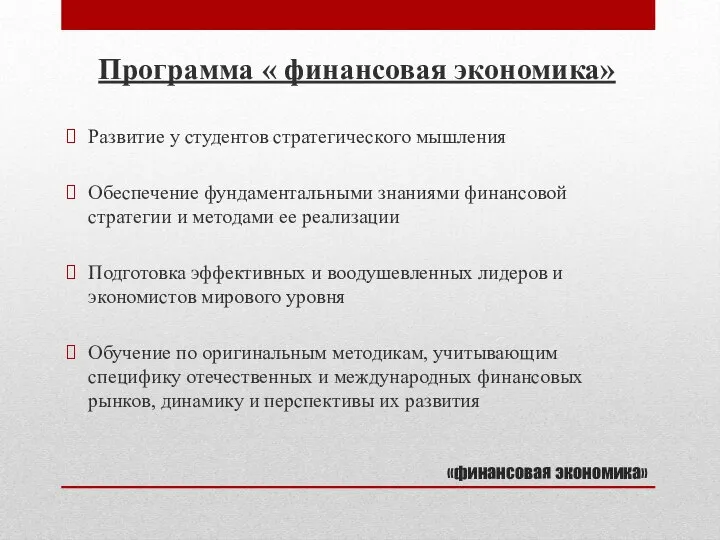 «финансовая экономика» Программа « финансовая экономика» Развитие у студентов стратегического мышления