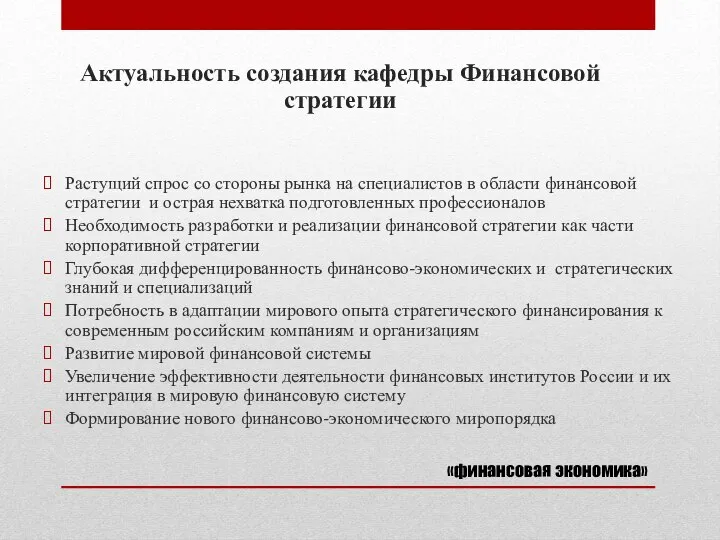 Актуальность создания кафедры Финансовой стратегии Растущий спрос со стороны рынка на