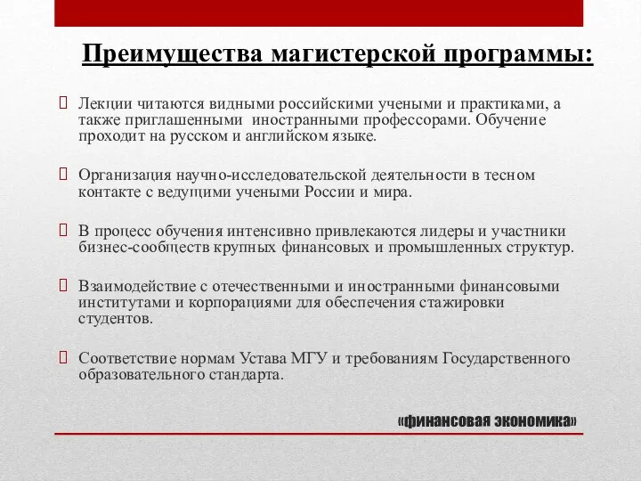 «финансовая экономика» Лекции читаются видными российскими учеными и практиками, а также