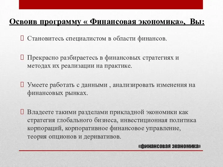 «финансовая экономика» Становитесь специалистом в области финансов. Прекрасно разбираетесь в финансовых