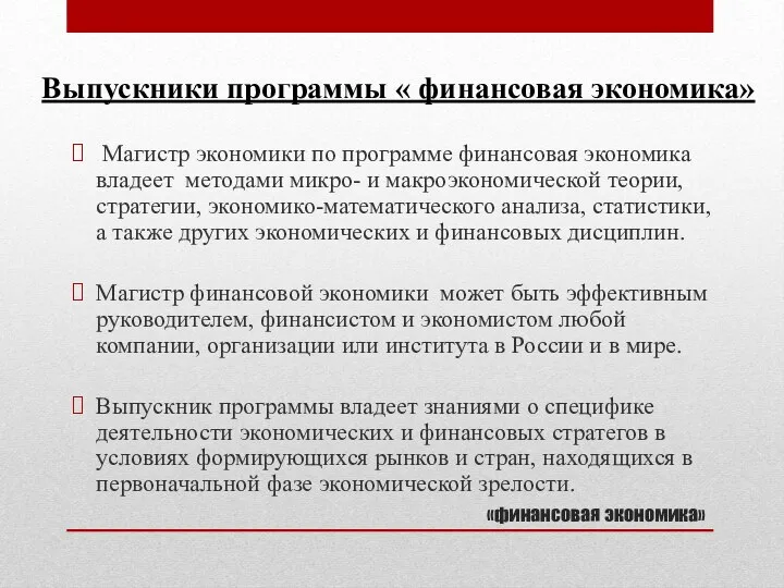 «финансовая экономика» Магистр экономики по программе финансовая экономика владеет методами микро-