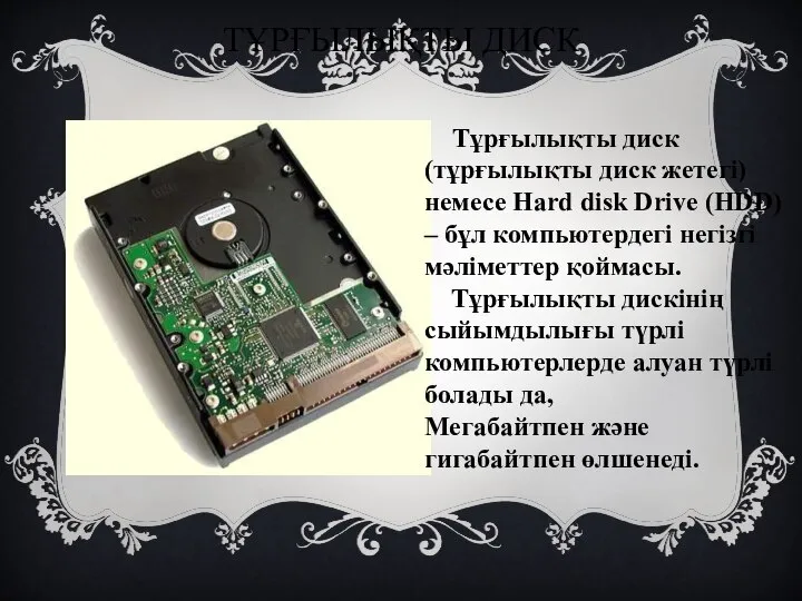 ТҰРҒЫЛЫҚТЫ ДИСК Тұрғылықты диск (тұрғылықты диск жетегі) немесе Hard disk Drive