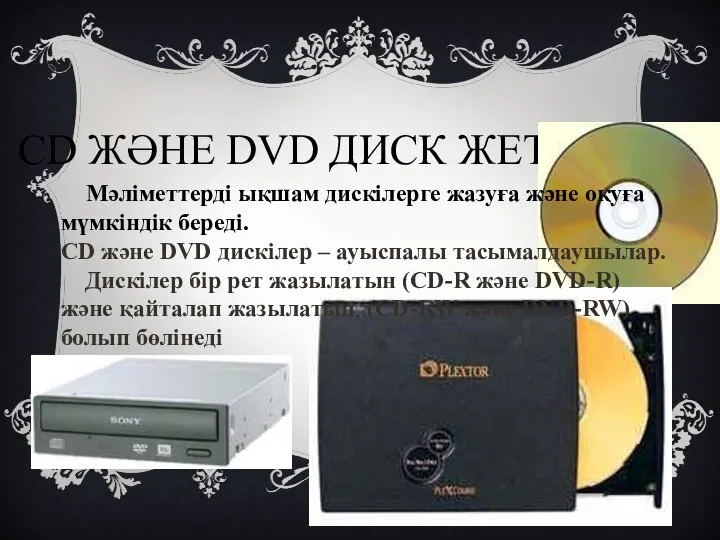 СD ЖӘНЕ DVD ДИСК ЖЕТЕКТЕРІ Мәліметтерді ықшам дискілерге жазуға және оқуға