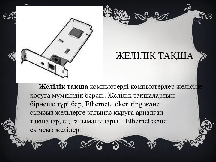 ЖЕЛІЛІК ТАҚША Желілік тақша компьютерді компьютерлер желісіне қосуға мүмкіндік береді. Желілік