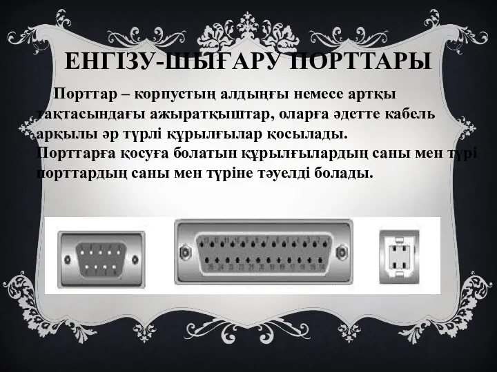 ЕНГІЗУ-ШЫҒАРУ ПОРТТАРЫ Порттар – корпустың алдыңғы немесе артқы тақтасындағы ажыратқыштар, оларға