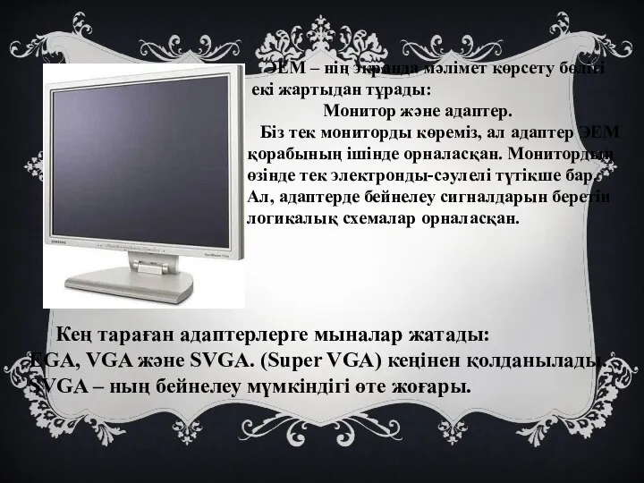 ЭЕМ – нің экранда мәлімет көрсету бөлігі екі жартыдан тұрады: Монитор