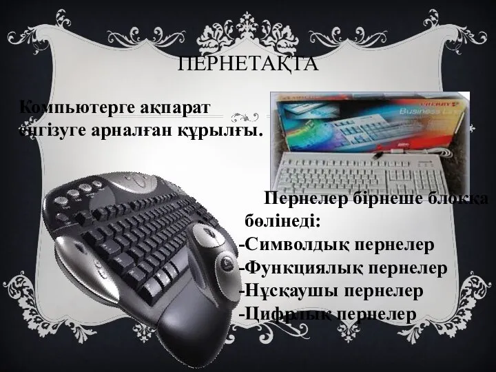 ПЕРНЕТАҚТА Компьютерге ақпарат енгізуге арналған құрылғы. Пернелер бірнеше блокқа бөлінеді: Символдық