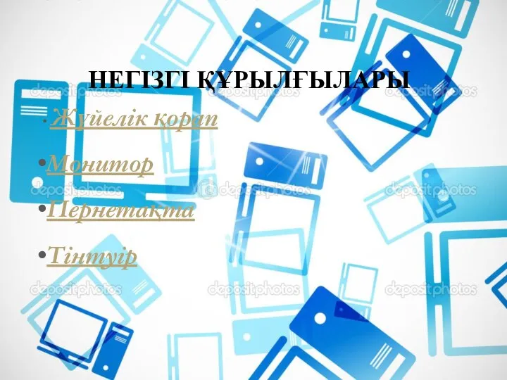 НЕГІЗГІ ҚҰРЫЛҒЫЛАРЫ Жүйелік қорап Монитор Пернетақта Тінтуір