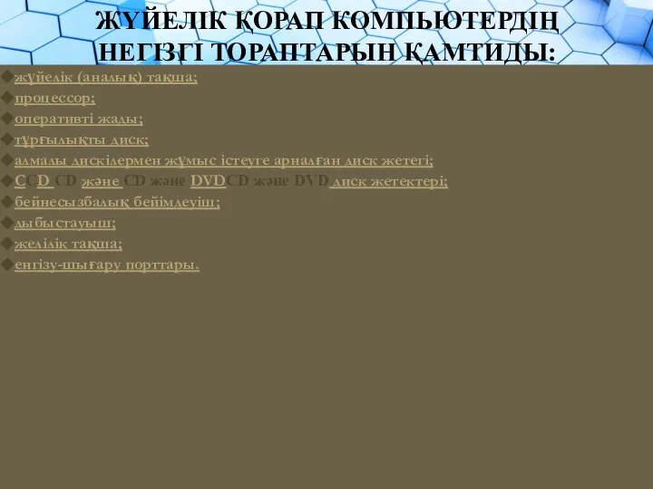 ЖҮЙЕЛІК ҚОРАП КОМПЬЮТЕРДІҢ НЕГІЗГІ ТОРАПТАРЫН ҚАМТИДЫ: жүйелік (аналық) тақша; процессор; оперативті