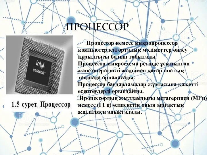 ПРОЦЕССОР Процессор немесе микропроцессор компьютердегі орталық мәліметтер өңдеу құрылғысы болып табылады.