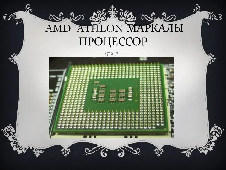 AMD ATHLON МАРКАЛЫ ПРОЦЕССОР алға