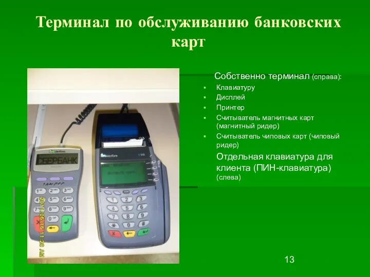 Терминал по обслуживанию банковских карт Собственно терминал (справа): Клавиатуру Дисплей Принтер