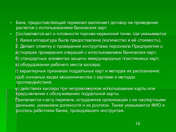 Банк, предоставляющий терминал заключает договор на проведение расчетов с использованием банковских