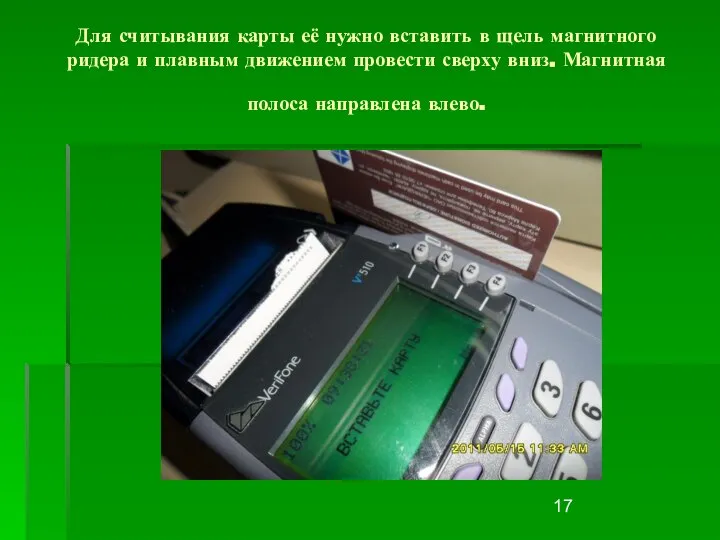 Для считывания карты её нужно вставить в щель магнитного ридера и