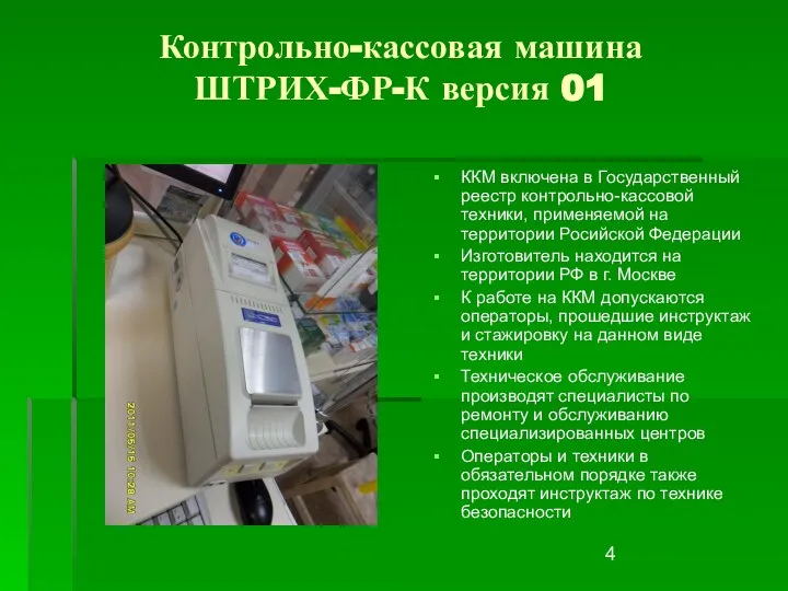 Контрольно-кассовая машина ШТРИХ-ФР-К версия 01 ККМ включена в Государственный реестр контрольно-кассовой