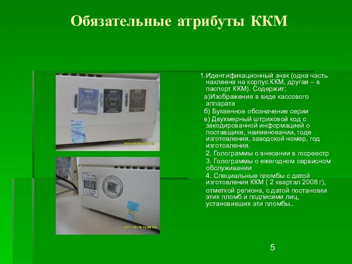 Обязательные атрибуты ККМ 1.Идентификационный знак (одна часть наклеена на корпус ККМ,