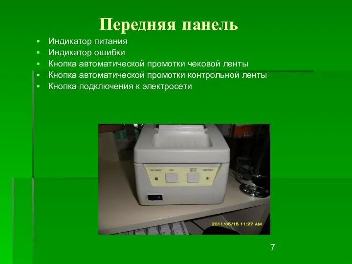 Передняя панель Индикатор питания Индикатор ошибки Кнопка автоматической промотки чековой ленты