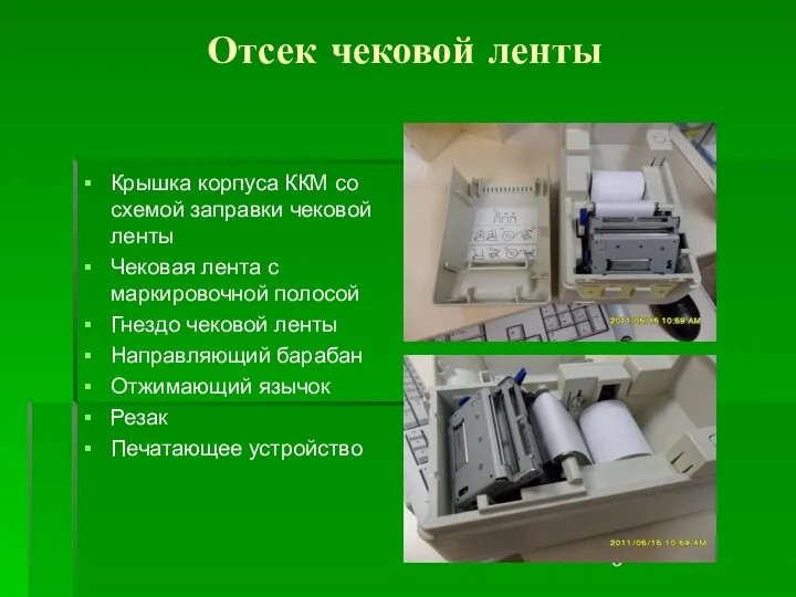 Отсек чековой ленты Крышка корпуса ККМ со схемой заправки чековой ленты