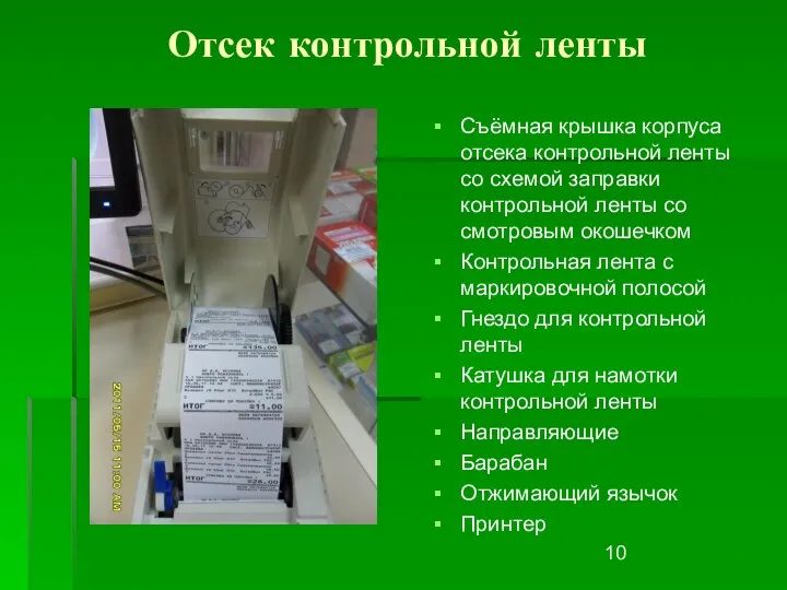 Отсек контрольной ленты Съёмная крышка корпуса отсека контрольной ленты со схемой