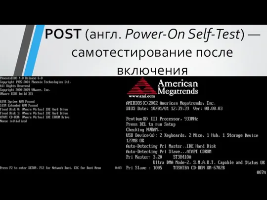 POST (англ. Power-On Self-Test) — самотестирование после включения